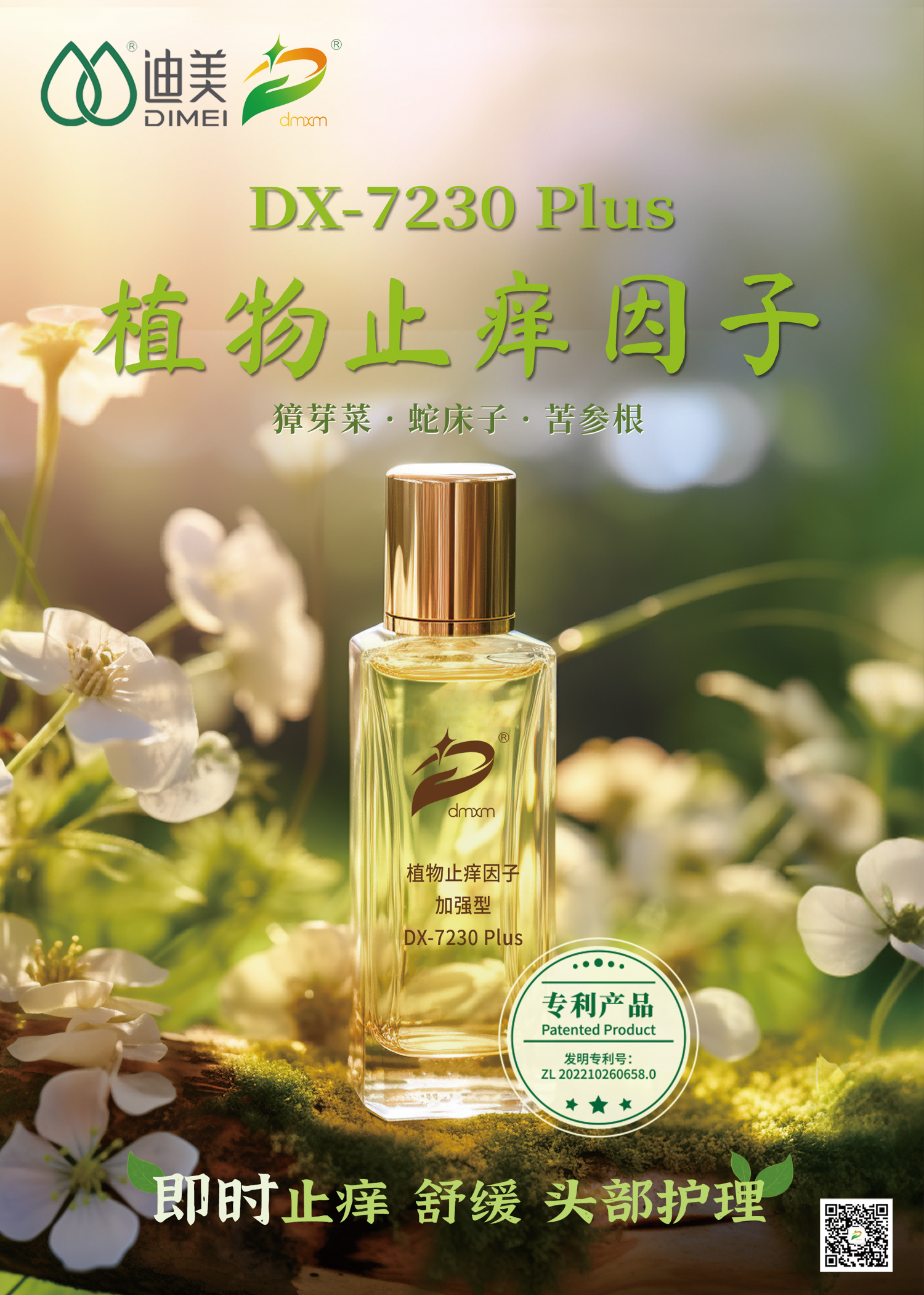 植物止痒因子 参展海报(1).png